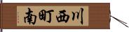 川西町南 Hand Scroll