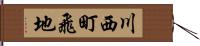 川西町飛地 Hand Scroll