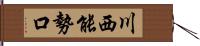 川西能勢口 Hand Scroll