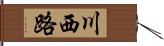 川西路 Hand Scroll