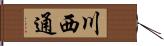 川西通 Hand Scroll