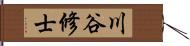 川谷修士 Hand Scroll