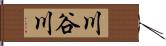 川谷川 Hand Scroll