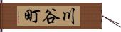 川谷町 Hand Scroll
