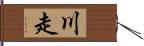 川走 Hand Scroll