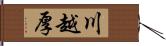 川越厚 Hand Scroll