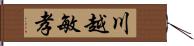 川越敏孝 Hand Scroll