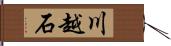 川越石 Hand Scroll