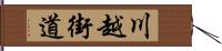 川越街道 Hand Scroll