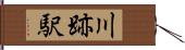 川跡駅 Hand Scroll