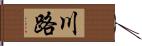 川路 Hand Scroll