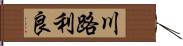 川路利良 Hand Scroll