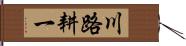 川路耕一 Hand Scroll