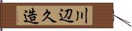 川辺久造 Hand Scroll