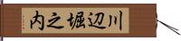 川辺堀之内 Hand Scroll