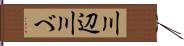 川辺 Hand Scroll