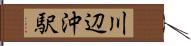 川辺沖駅 Hand Scroll