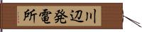 川辺発電所 Hand Scroll