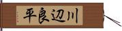 川辺良平 Hand Scroll