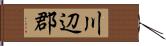 川辺郡 Hand Scroll