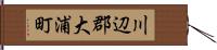 川辺郡大浦町 Hand Scroll