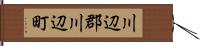 川辺郡川辺町 Hand Scroll