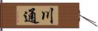 川通 Hand Scroll