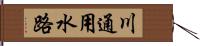 川通用水路 Hand Scroll