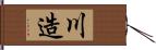 川造 Hand Scroll