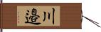 川邉 Hand Scroll