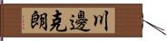 川邊克朗 Hand Scroll