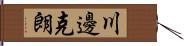 川邊克朗 Hand Scroll