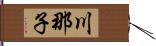 川那子 Hand Scroll