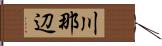川那辺 Hand Scroll