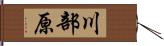 川部原 Hand Scroll