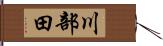 川部田 Hand Scroll