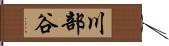 川部谷 Hand Scroll
