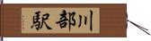 川部駅 Hand Scroll