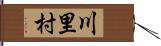 川里村 Hand Scroll