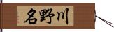 川野名 Hand Scroll