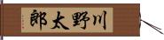 川野太郎 Hand Scroll