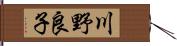 川野良子 Hand Scroll