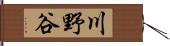 川野谷 Hand Scroll