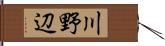 川野辺 Hand Scroll