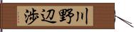 川野辺渉 Hand Scroll