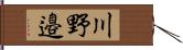 川野邉 Hand Scroll