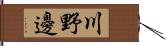川野邊 Hand Scroll