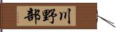 川野部 Hand Scroll