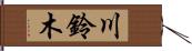 川鈴木 Hand Scroll