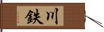 川鉄 Hand Scroll